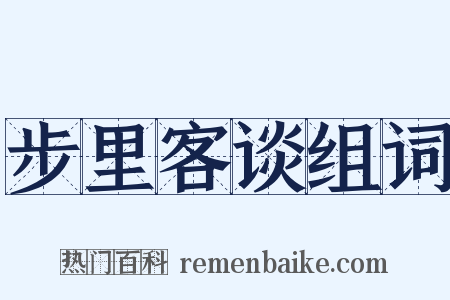 步里客谈组词是什么意思的图片